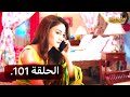 تجارب الحياة الموسم الاول الحلقة 101