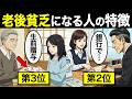 【漫画】なぜかお金が残らない。老後貧乏・老後破綻に転落する人が見落としている致命的な欠陥TOP7【知らないと老後詰みます】