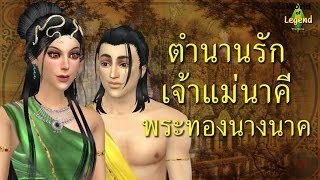 เจ้าแม่นาคี พระทองนางนาค world of legend ใหม่จังจ้า the sims 4
