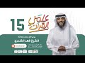 فهد الكندري برنامج علمني القرآن الحلقة الخامسة عشرة الملل من التوبة 