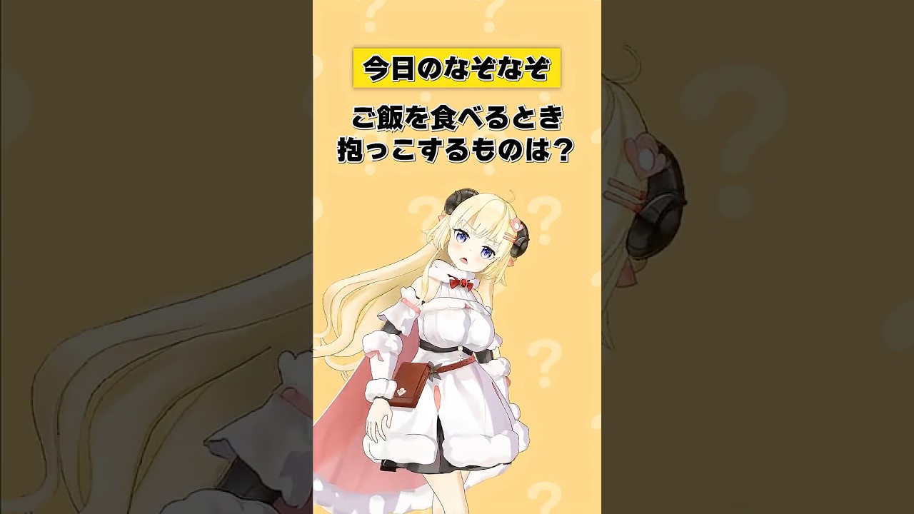 Q.ご飯を食べるとき抱っこするものは？【 #今日のわため 】 #shorts #hololive  #vtuber