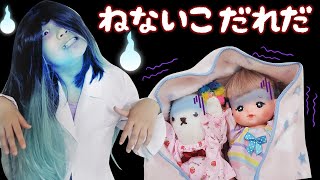 【ねないこだれだ】夜ねてないメルちゃんともけにゃんの所にこわいおばけがきたよ！！　寸劇　しつけ　教育　ママコラボ#135