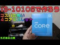 コスパ最高 i3-10105　４コア８スレットの性能は？【自作PC】