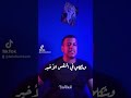 تعظيم سلام لنفسي حمو الطيخا غناء بلال بوشكاش حمو الطيخا حلقولو 