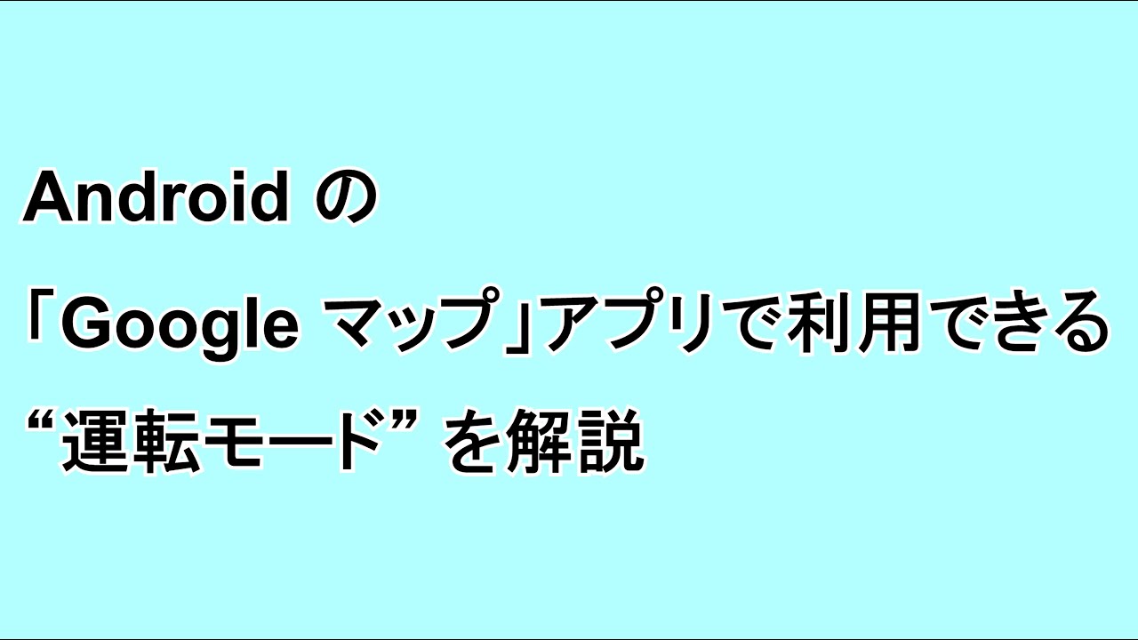 Androidの Google マップ アプリで利用できる 運転モード を解説 Google Help Heroes By Jetstream