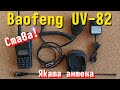 Кратък преглед на Baofeng UV-82