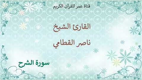094   سورة الشرح   القارئ الشيخ ناصر القطامي