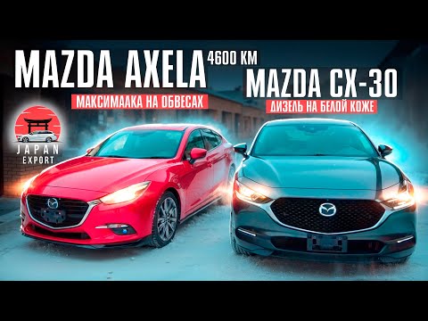Видео: Mazda Axela и Mazda CX-30. Красотки на максималках.