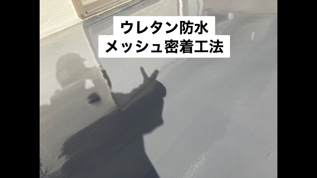 【ウレタン防水メッシュ密着工法】【手抜き無し手順解説】