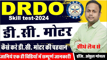 DRDO SKILL TEST || DRDO ELECTRICIAN || TRADE TEST LIVE आओ जानिए डी. सी. मोटर की पहचान कैसे करें