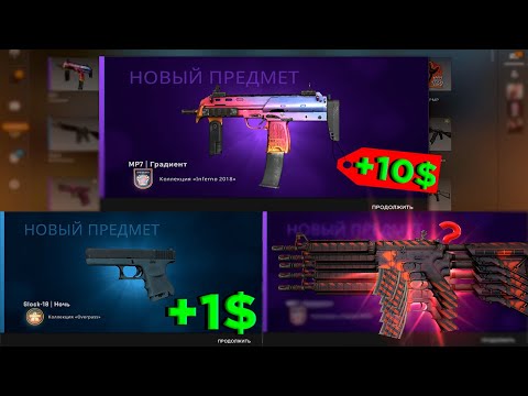 БИЧ КОНТРАКТЫ ОТ 25 ДО 150 РУБЛЕЙ В CSGO #5 ( Самый Окупаемый Выпуск ) Коллекции : Inferno , mirage
