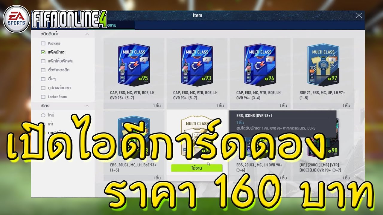 ไม่ได้เปิดนาน ต้องคุ้มแล้วหละ | FIFA ONLINE 4