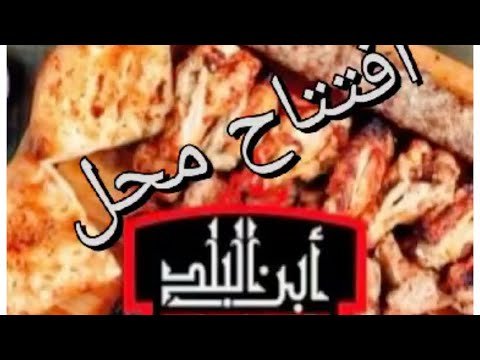 افتتاح مطعم مشويات وكبابجي ابن البلد بالسويس