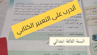 أتدرب على التعبير الكتابي  صفحة11 من كتاب دفتر الأنشطة السنة الثالثة ابتدائي