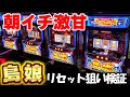 新台【L島娘】リセット狙いが超絶甘い機種で朝からカニ歩いてみた結果！いくら勝てるのか検証してみた【スマスロ】【養分稼働 301話】