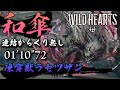 【ワイルドハーツ】凍穿獣ラセツザン 和傘 連結からくり無し 01'10"72
