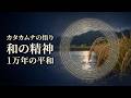 【カタカムナの悟り③】1万年の平和を支えた「和」の精神#カタカムナを世界に広める会#カタカムナ#潜在意識#潜象物理学#カタカムナ