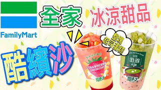 [Lewis-路易食記] 全家FamilyMart【酷繽沙系列冰品】【白玉 ... 