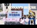 【「コナンの家」米花商店街🏠】工藤新一の家にピンポンしてきた☺️💓CONAN'S HOUSE / 北栄町