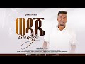 ወዳጄ Wedaje ቴዎድሮስ አበበ Ethiopian Gospel Song 2026 