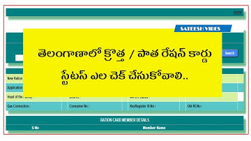 NEW Ration Card Status Check Online in Telugu by Sateesh