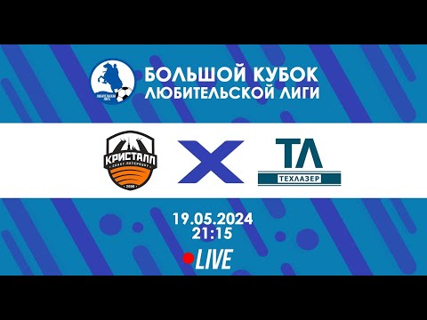 Видео: Кристалл-м - ТехЛазер | БОЛЬШОЙ Кубок Любительской лиги 2024 | Live