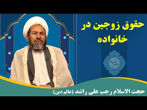 منبر فردا حقوق زوجین در خانواده حجت الاسلام رجب علی راشد عالم دین