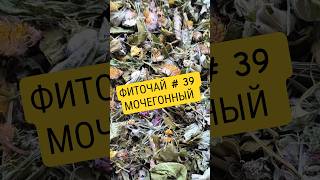ФИТОЧАЙ # 39 МОЧЕГОННЫЙ #травы #лечениетравами #чай #фиточай #целебныетравы #травыдляздоровья #трава