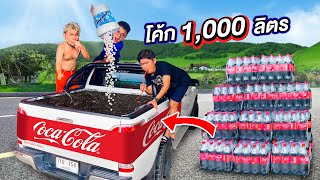 Coke 1000 ลิตร Vs เมนทอส 1000 เม็ต