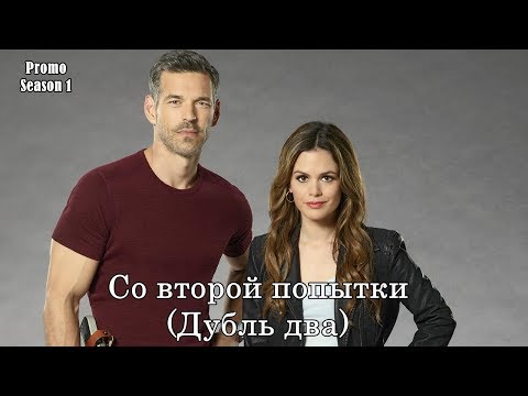 Смотреть сериал Со второй попытки (Дубль два) - Промо с русскими субтитрами (Сериал 2018) // Take Two (ABC) Promo онлайн бесплатно в качестве hd 720 Смотреть сериал Со второй попытки (Дубль два) - Промо с русскими субтитрами (Сериал 2018) // Take Two (ABC) Promo онлайн бесплатно в качестве