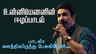 Unni Menon's Eelam song l களத்தில் இருந்தே பேசுகிறேன்