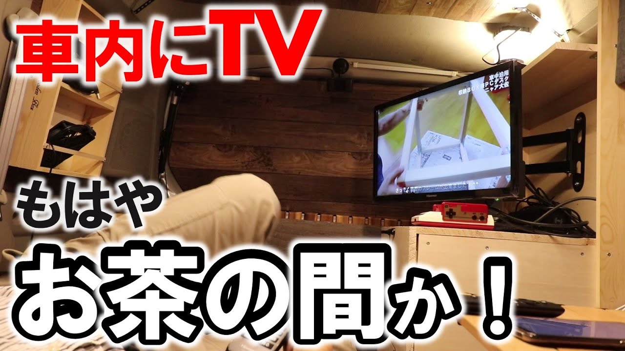 車中泊diy 車内にtvを設置するtv台を作ってゲームと動画を楽しむ車中泊 Youtube