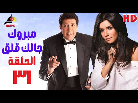مسلسل مبروك جالك قلق | هاني رمزي | الحلقة الحادية والثلاثون 31