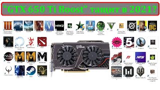 "GTX 650Ti Boost" тащит игры в 2021 году??