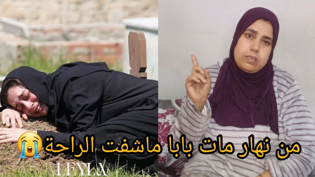 تربيت يتيمة😭والعائلة مارحمونيش والعداب لي فات عليا 💔😱