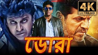 ডোরা (4K ULTRA HD) শিব রাজকুমার সুপারহিট বাংলা ডাবড মুভি | নাগমা, সুমিত্রা