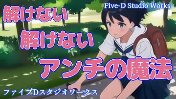 解けない解けないアンチの魔法