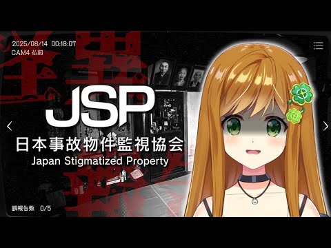【日本事故物件監視協会】全ステージクリア目指したいという願望【JSP】