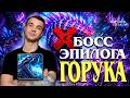 ГОРУКА — МОЛНИЕНОСНЫЙ ВЛАДЫКА ⚡ КАК УБИТЬ НОВОГО БОССА?! 2 СТРАТЕГИИ | Watcher of Realms