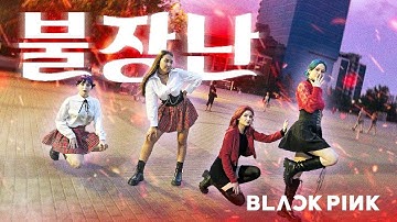 [K-POP IN PUBLIC|ONE TAKE] BLACKPINK 