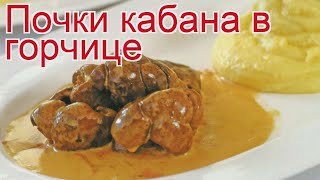 Рецепты из кабана - как приготовить кабана пошаговый рецепт - Почки кабана в горчице за 45 минут Рецепты из кабана - как приготовить кабана пошаговый рецепт - Почки кабана в горчице за 45 минут