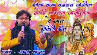 भोला बाबा बनलय जोगिया रे जान | शम्भू यादव का शिव गीत | bhola baba ke nachari | shambhu yadav ke gana