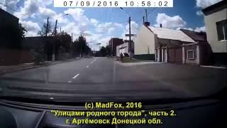 Улицами родного города (часть 2). Артёмовск Донецкой обл. 2016-07-09 Улицами родного города (часть 2). Артёмовск Донецкой обл. 2016-07-09