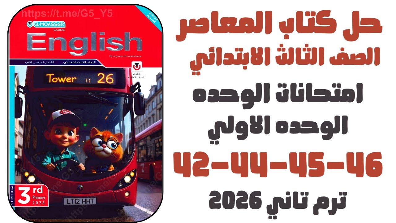 حل ص42-44-45-46 الوحدة الأولى امتحانات الوحده | انجليزي 2026 | المعاصر الصف الثالث الابتدائي