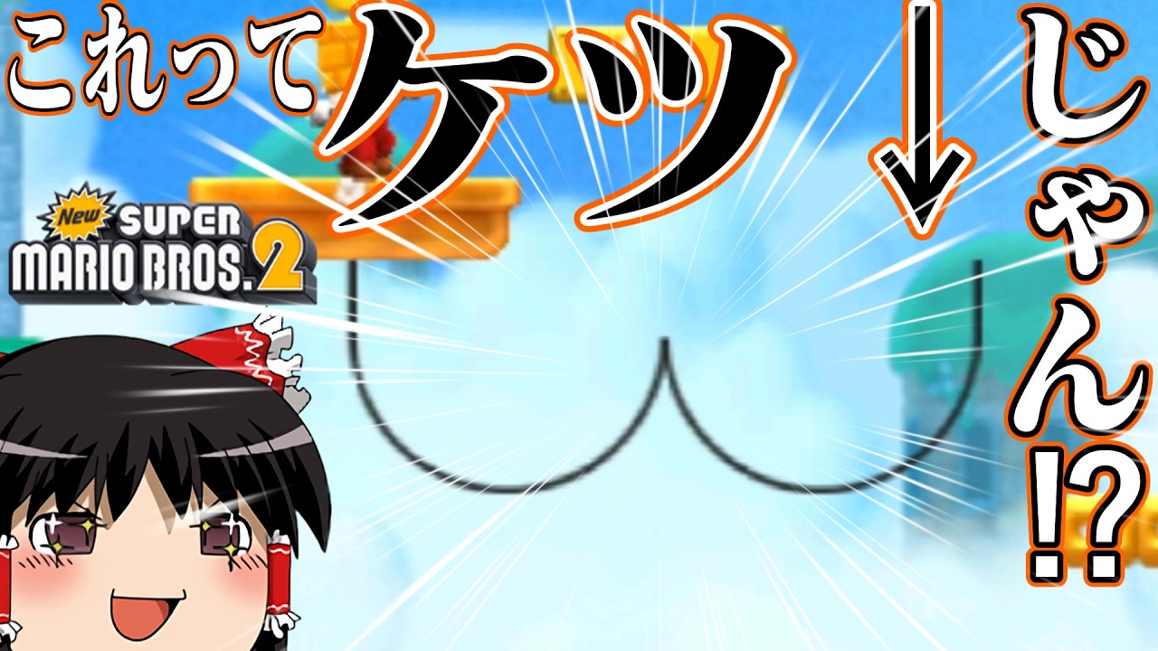 ゆっくり霊夢が征く!3DSのNewスーパーマリオブラザーズ2 Part14 ~最終回~【ゆっくり実況】