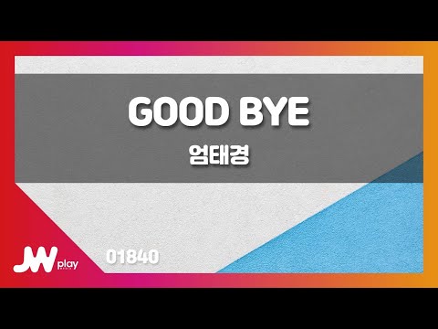 [JW노래방] 굿바이 / 엄태경 / JW Karaoke