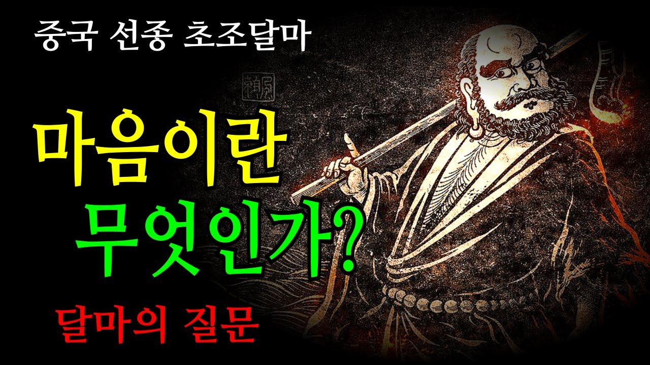 중국선종 초조 달마/불교의 흐름을 바꾼 단 하나의 질문, “마음이란 무엇인가”/#부처님말씀 #마음공부 #지혜말씀