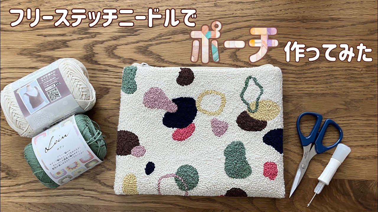 【フリーステッチングニードル】ポーチ作ってみた！