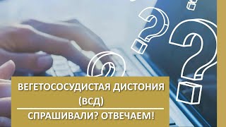 Все о вегетососудистой дистонии (ВСД) | Ответы на вопросы | Психиатрия онлайн