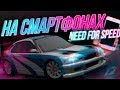 Need For Speed на смартфонах | IOS, Android NFS